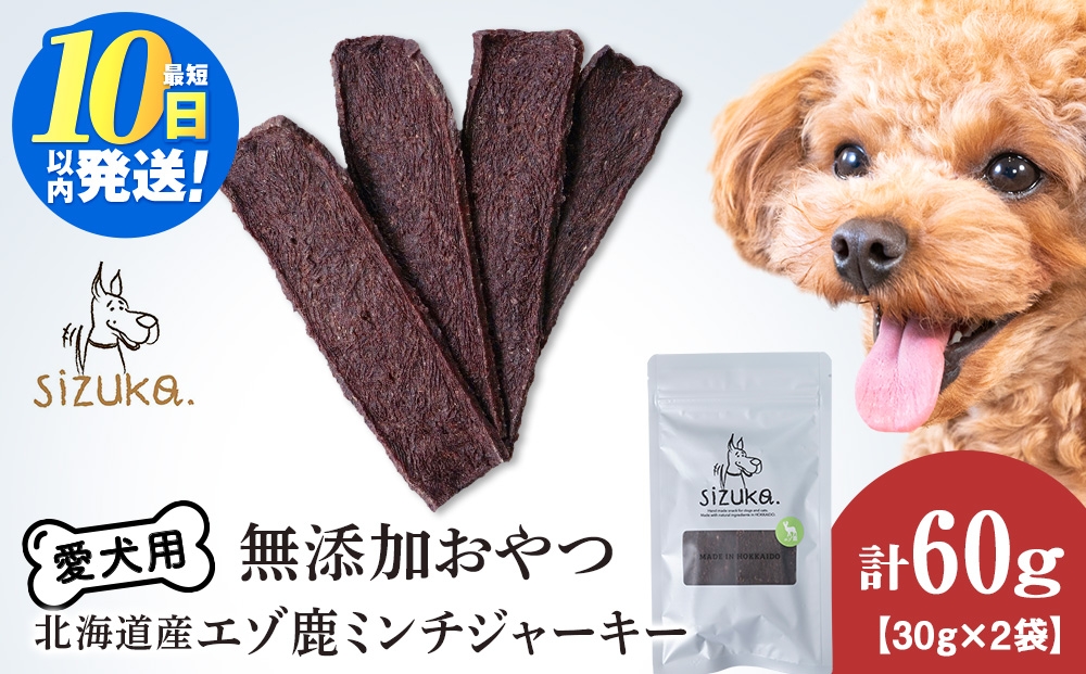 
                  愛犬用　無添加おやつ エゾ鹿ミンチジャーキー　30g×2袋ペットフード 愛犬用 無添加 犬用おやつ ペット ドッグフード 犬用 SIZUKA
                