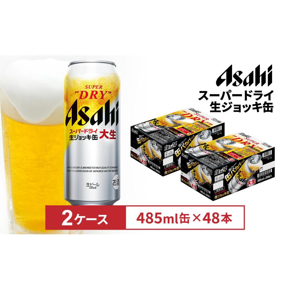 【ふるさと納税】アサヒスーパードライ生ジョッキ缶　485ml缶　24本入　2ケース