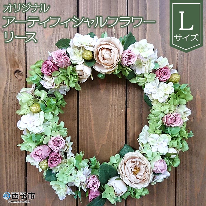 ＜オリジナル アーティフィシャルフラワーリース【L】＞ 雑貨 花 贈り物 ギフト プレゼント インテリア 特産品 フラワーショップ西川 愛媛県 西予市