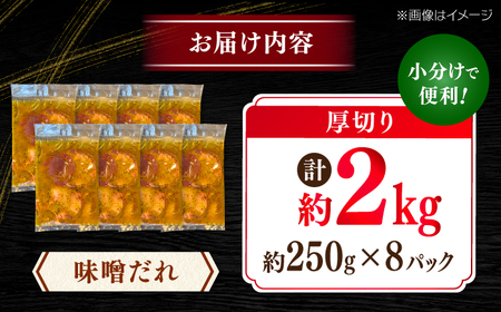 厚切り 牛タン 味噌だれ  約250g×8パック 計約2kg 小分け 個包装 味付け タレ たれ 高知県 お肉 牛肉 贅沢 焼き肉 BBQ バーベキュー 訳あり わけあり ワケアリ 牛たん 【焼肉寛十
