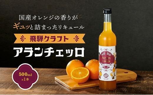 
            飛騨クラフト アランチェッロ 500ml×1本 | リキュール 酒 お酒 国産 オレンジ 飛騨高山 森瓦店 MM010VP
          
