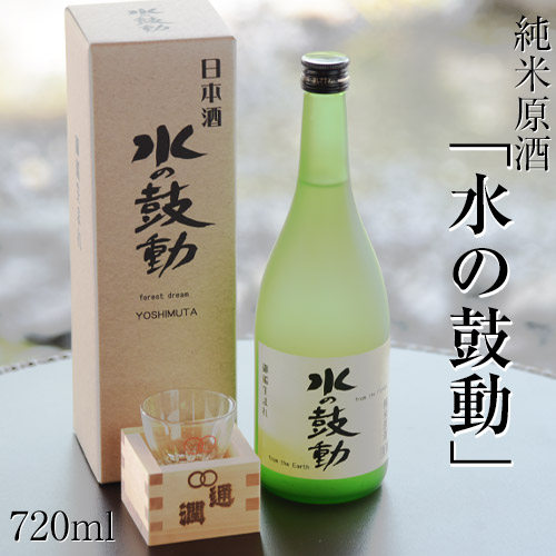 純米原酒「水の鼓動」御船観光協会 熊本県御船町産ヒノヒカリ使用 《30日以内に出荷予定(土日祝除く)》