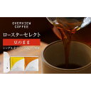 【ふるさと納税】ロースターセレクト（豆のまま） | シングルオリジン250g × 2種類 | 珈琲 飲料 コーヒー豆 ソフトドリンク 人気 おすすめ 送料無料