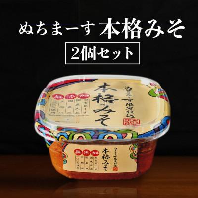 ふるさと納税 うるま市 ぬちまーす「本格みそ」×2個