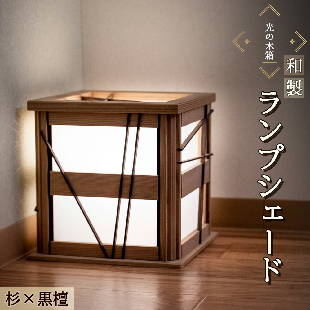 【ふるさと納税】No.608 『光の木箱』和製ランプシェード　杉×黒檀 ／ スギ 手作り 寝室 間接照明 インテリア 送料無料 埼玉県 特産