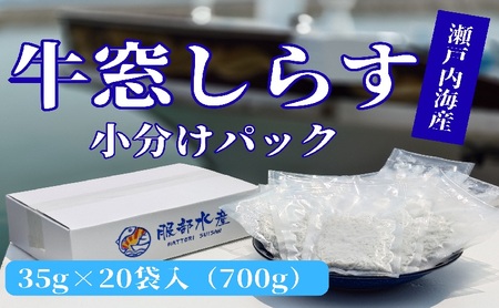 しらす しらす干し 食べきり 小分け お徳用 35g×20袋 700g 瀬戸内海産