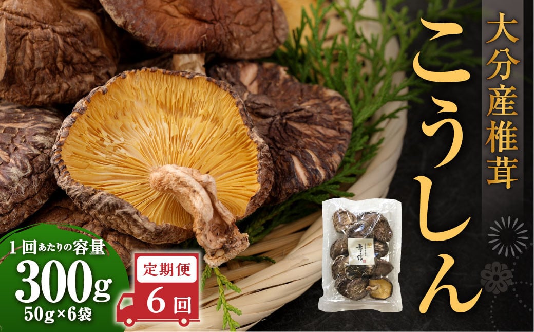 
            【6ヶ月定期便】大分産椎茸こうしん 300g（50g×6袋）合計1,800g 36袋 乾燥椎茸 乾燥 しいたけ 干し椎茸 乾し椎茸 乾燥野菜 原木こうしん 大分県 九重町
          