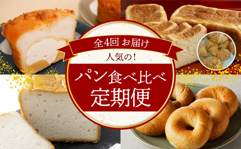 
                  碧南市がチョイスした厳選定期便！ 【全4回】人気のパン食べ比べ 定期便 グルテンフリー 米粉 クリームパン 食パン 全粒粉 クロワッサン コシヒカリ ベーグル H028-092
                