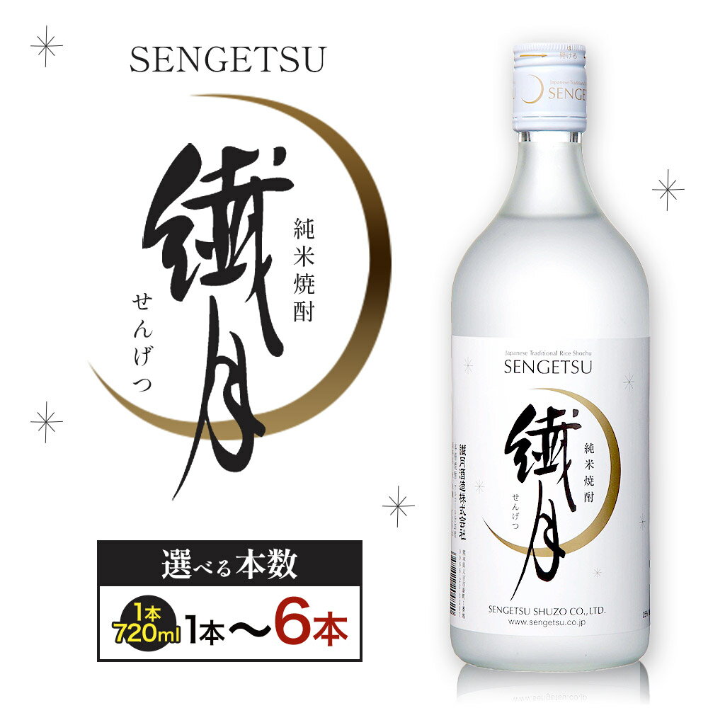 【ふるさと納税】球磨焼酎 繊月 25度 720ml 選べる内容量《30日以内に出荷予定(土日祝除く)》 熊本県 球磨郡 山江村 本格米焼酎 米焼酎 球磨焼酎 国産 熊本県産 国産米使用 焼酎 酒 お酒