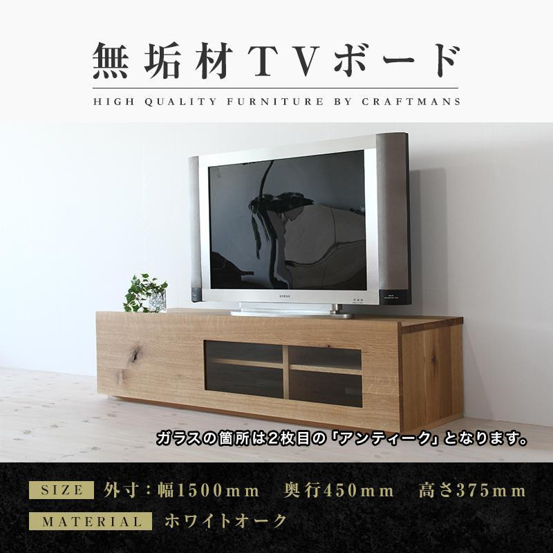 
【大川家具】無垢材　テレビボード　ローボード　テレビ台　TV台　彩美　幅1500　ホワイトオーク　アンティークガラス　ナチュラル　インテリア　収納　国産　完成品　組み立て不要　北欧【設置付き】
