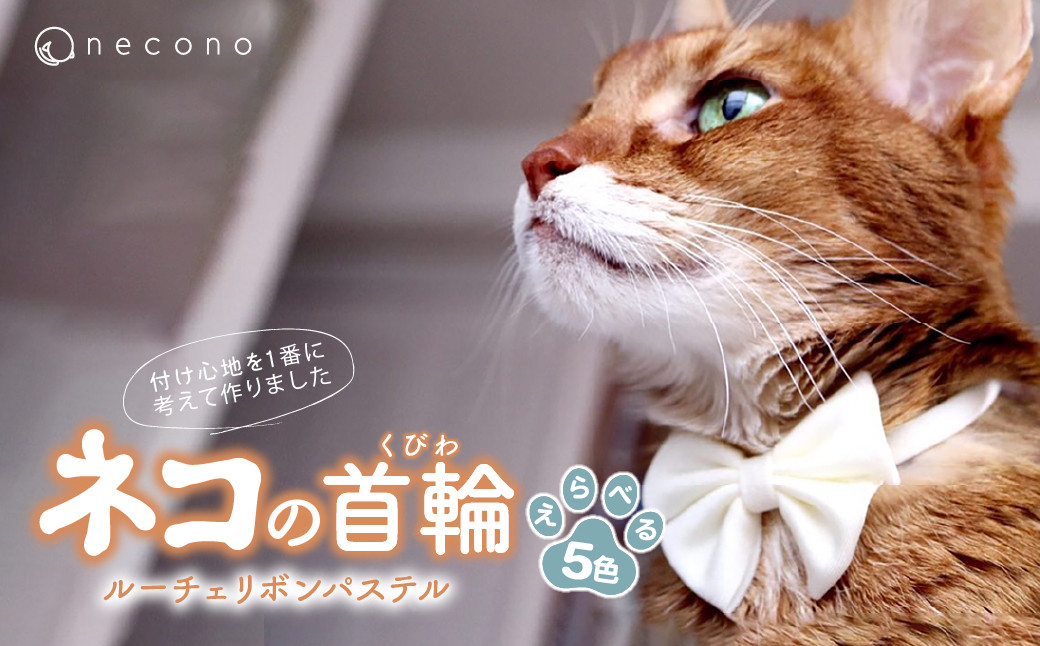 
                  【選べるカラー】 necono<Luce Ribbon>ルーチェ リボンパステル 猫の首輪 5色展開 | 猫の首輪 ねこの首輪 ペット用品 ペットグッズ  おしゃれ リボン ねこ用首輪 猫用品 ネコ ねこ ねこちゃん 手作り ハンドメイド 手作り 埼玉県 上尾市
                