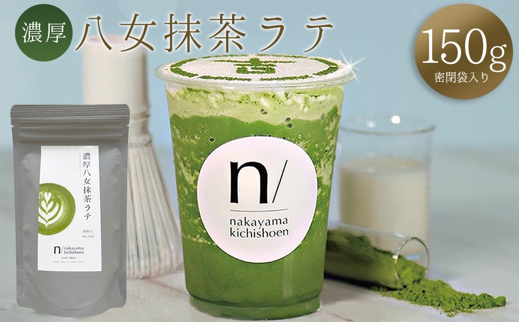 
                  3S18 濃厚 八女 抹茶 ラテ 150g ｜  八女茶 お茶 リピーター様多数！ ティー Tea カフェ アイス ホット 福岡県 東峰村 ポストにお届け 送料無料
                