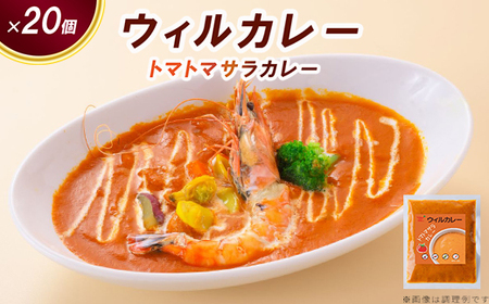 【ウィルカレー】トマトマサラカレー20個入：トマトをベースにした大人気カレー 冷凍 ※沖縄・離島への配送不可