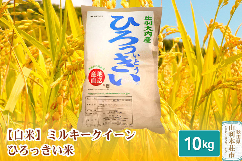 【白米】 秋田県産 ミルキークイーン 10kg 令和6年産 ひろっきい米|08_tks-611001