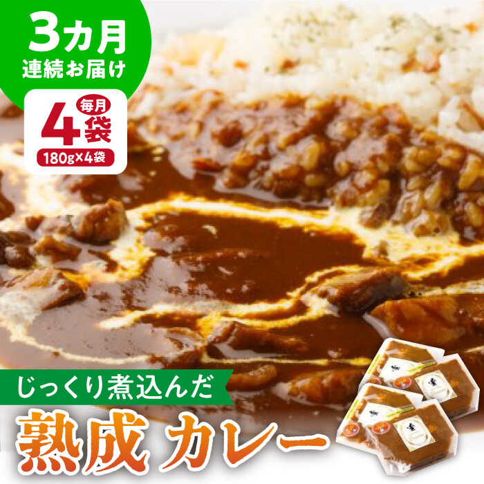 【ふるさと納税】【3回定期便】プルミエ熟成カレー 180g×4袋/フレンチキッチン プルミエ[UCF009] カレー 冷凍カレー 熟成カレー 個包装 定期便