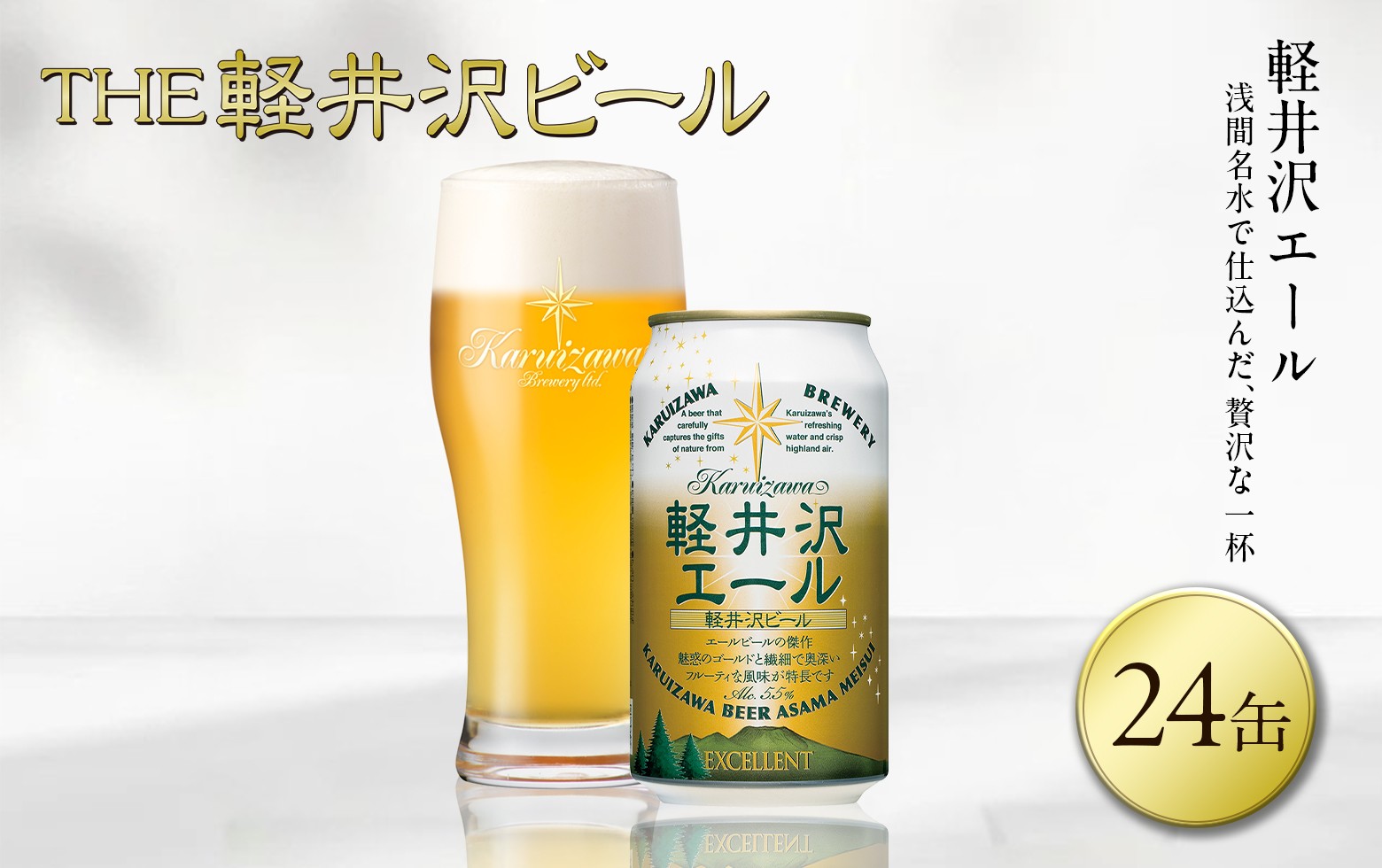 
                  【スピード発送】〈軽井沢エール エクセラン〉 THE軽井沢ビール 24缶 クラフトビール 地ビール 【 軽井沢ブルワリー 軽井沢ビール ビール びーる Bier 地ビール クラフトビール 缶ビール 長野県 佐久市 】 
                