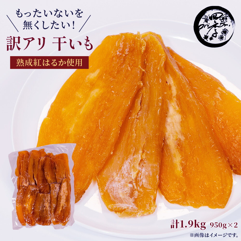 【ふるさと納税】干し芋 1.9kg ＼ 選べる 発送回数 ／ ほしいも 干しいも ほし芋 訳あり B級品 人気 お菓子 ランキング スイーツ 紅はるか 送料無料 日 おすすめ 国産 母 父 敬老の日 しっとり お土産 美味しい おやつ 旬 特産品 和菓子 茨城 鉾田