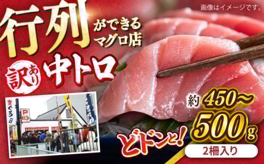 【訳あり】天然 まぐろ 中トロ メバチ （約450〜500g（2柵入り））天然まぐろ 天然マグロ まぐろ 鮪 刺身 柵 冷凍【横須賀商工会議所 おもてなしギフト事務局（本まぐろ直売所 横須賀本店）】 [AKAK090] 1万円 10000円