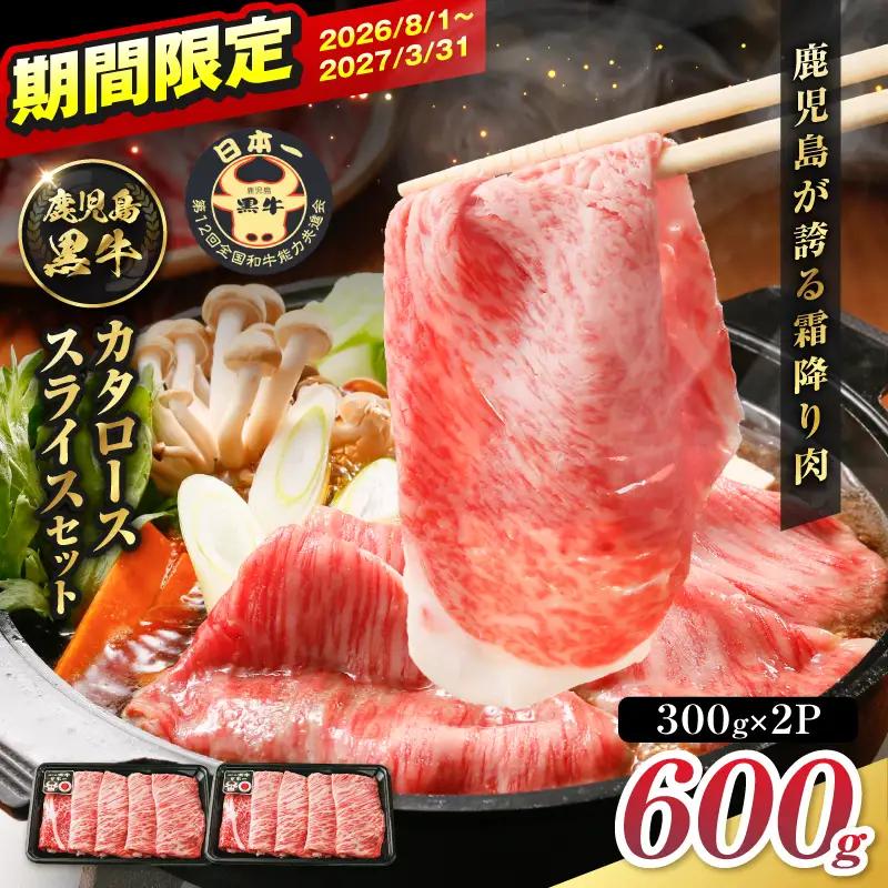 R-701 鹿児島黒牛 カタロース スライス セット 600g K127-019_01 牛肉 黒毛和牛 和牛 お肉