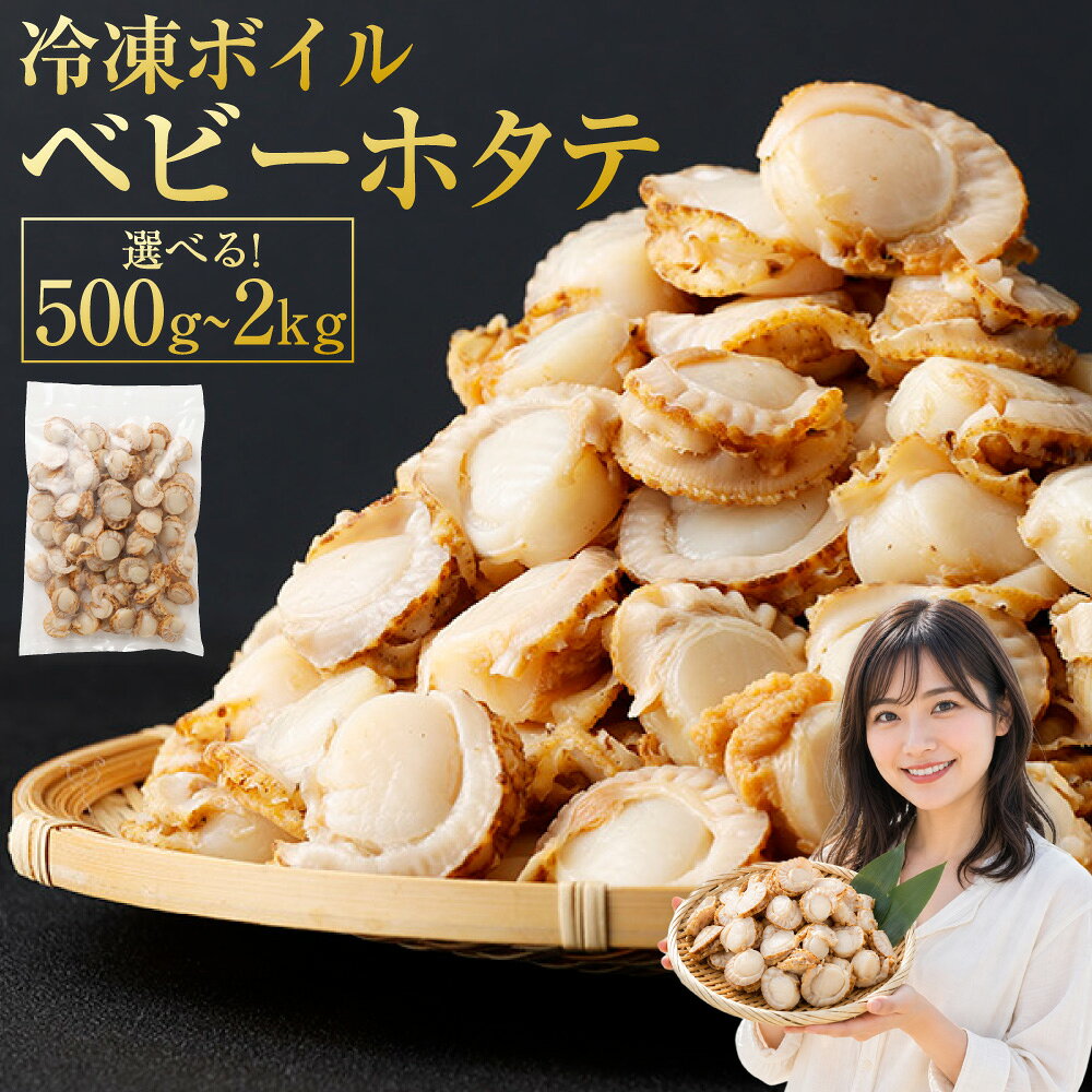 【ふるさと納税】【決済から7日程度で発送】 冷凍 ボイル ベビーホタテ 1パック500g ＜選べる内容量＞ 500g×1パック / 計1kg（2パック） / 計1.5kg（3パック） / 計2kg（4パック） ほたて 帆立 ホタテ 貝 貝類 魚貝類 水産物 料理 グルメ 北海道産 国産 送料無料