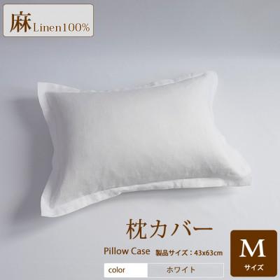 ふるさと納税 桜井市 【リネン枕カバー】タイトフレーム　Mサイズ/ホワイト