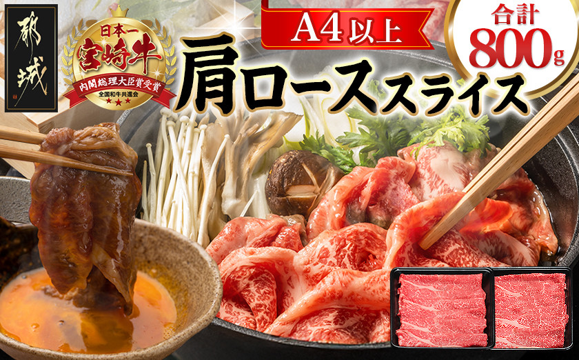 
                  宮崎牛肩ローススライス800g_AC-8911_(都城市) 都城産宮崎牛 肩ローススライス 400g×2 牛肉 すき焼き すきしゃぶ ギフト 贈答用
                