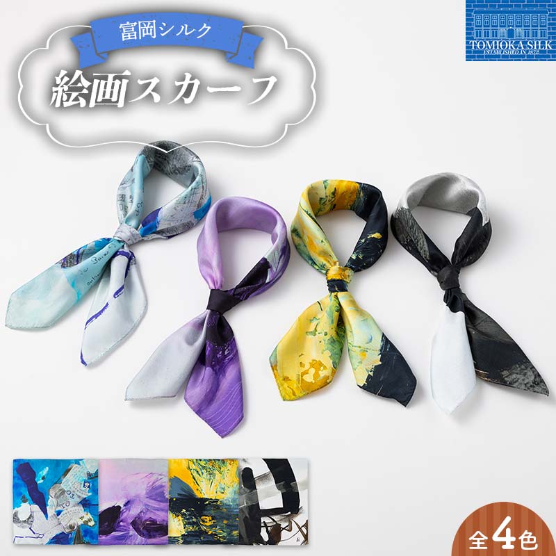 【ふるさと納税】 純国産 富岡シルク 絵画スカーフ 《コラージュ（ブルー）／ネイチャー（パープル）／ゴールドラッシュ（イエロー）／モノトーン（グレー系）》 ファッション小物 ファッションアイテム 服飾品 ファッション F21E-307