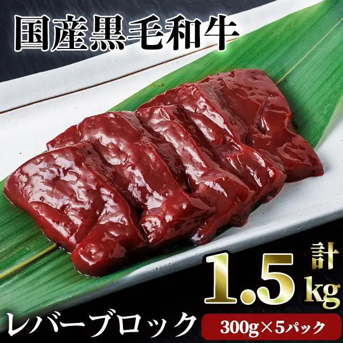 【鮮度抜群！】国産 黒毛和牛 レバー ブロック 焼肉 和牛 (計1.5kg) 【LRプラスK】A830
