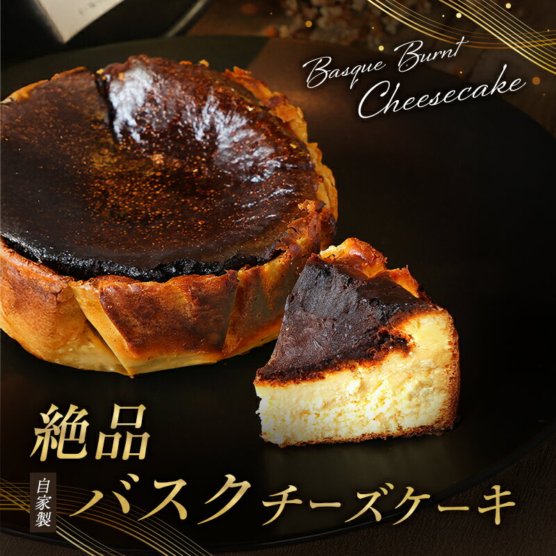 【ふるさと納税】チーズケーキ 絶品 自家製 バスクチーズケーキ 菓子 洋菓子 ケーキ
