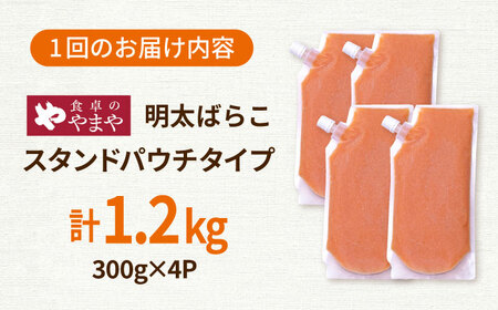 【12回定期便】食卓のやまや 明太ばらこ スタンドパウチタイプ 300g×4個セット 桂川町/株式会社やまやコミュニケーションズ[ADAN054]