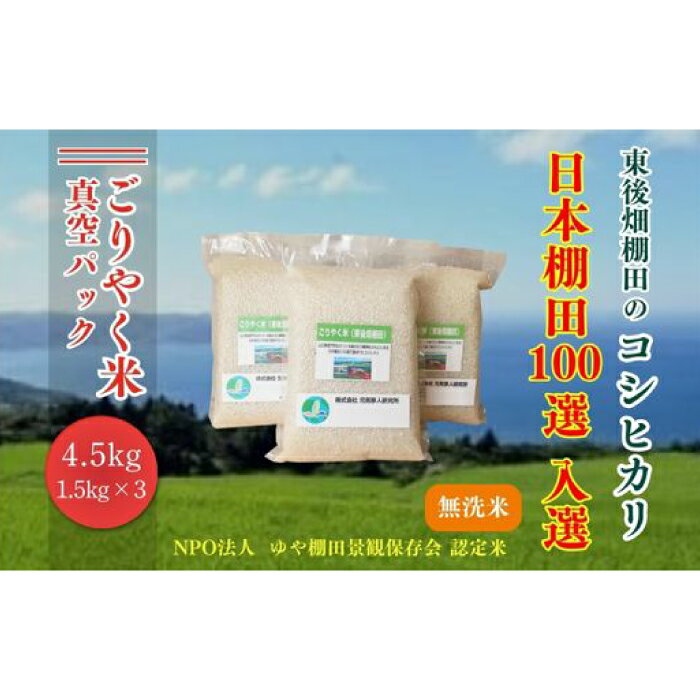 【ふるさと納税】お米 米 こめ 無洗米 無洗米真空パック 白米 こしひかり コシヒカリ ごりやく米 「東後畑棚田こしひかり」 無洗米 4.5kg (無洗米真空パック1.5kg×3個) 小分け 真空 真空パック 棚田 棚田米 長門市 (1082)