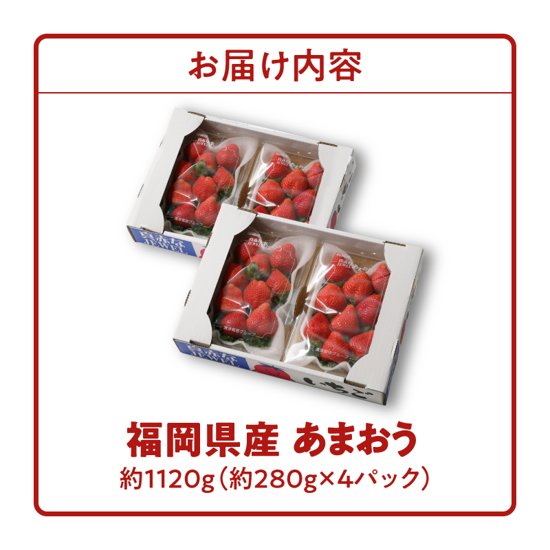 福岡県産 あまおう 約1120g（約280g×4パック）_福岡限定 いちご あまおう 約280g×4 パック 計約1120g 希少 福岡県産 久留米市 フルーツ 果物 果汁 フルーティー ビタミンＣ 