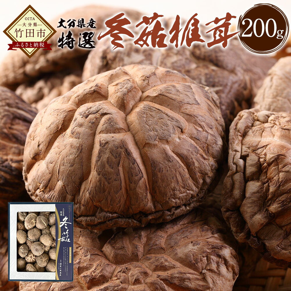 【ふるさと納税】大分県産 特撰どんこ椎茸 200g 乾しいたけ しいたけ シイタケ どんこ きのこ 干し 国産 九州産 だし 原木 FT20 送料無料