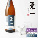 【ふるさと納税】【12回定期便】東一 吟醸 1.8L 1本 酒 お酒 日本酒 地酒 銘酒 東一 五町田酒造 佐賀県嬉野市/嬉野酒店 [NBQ112]