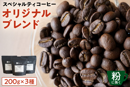 [粉に挽く]スペシャルティコーヒー オリジナルブレンド 200g×3種 【kt054-001-2】 ｺｰﾋｰ