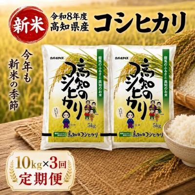 ふるさと納税 室戸市 新米 令和8年度 高知県産 コシヒカリ 10kg 3回定期便 人気 米 お米