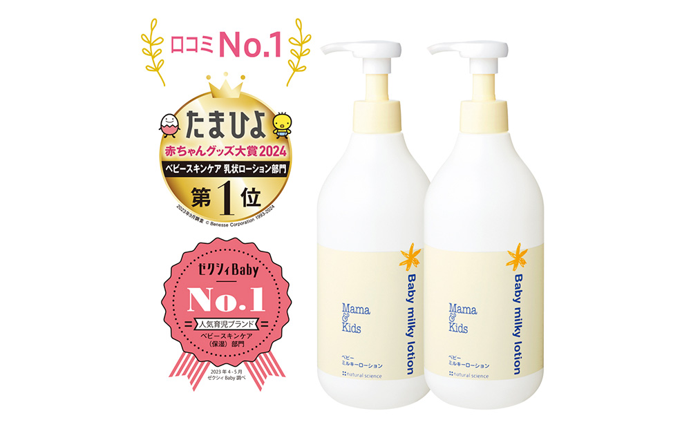 ママ＆キッズ ベビーミルキーローションお得用サイズ 380ml 2本セット ベビーグッズ 新生児 赤ちゃんグッズ スキンケア 低刺激 敏感肌 ナチュラルサイエンス CH210