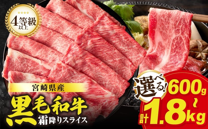 
                  【内容量・発送時期が選べる】生産者応援≪肉質等級4等級以上≫宮崎県産黒毛和牛霜降り肩ローススライス(計600g 1.2kg 1.8kg) 肉 牛 牛肉 おかず 国産_T030-1903-SKU-C
                