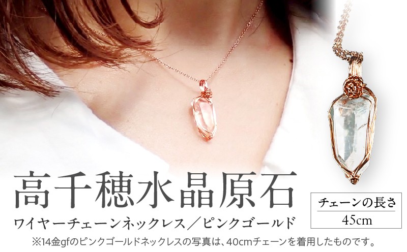
                  高千穂水晶原石14金gfワイヤーチェーンネックレス（ピンクゴールド） 【チェーン長さ：45センチ】 |  |_Tk028-015-pg45
                