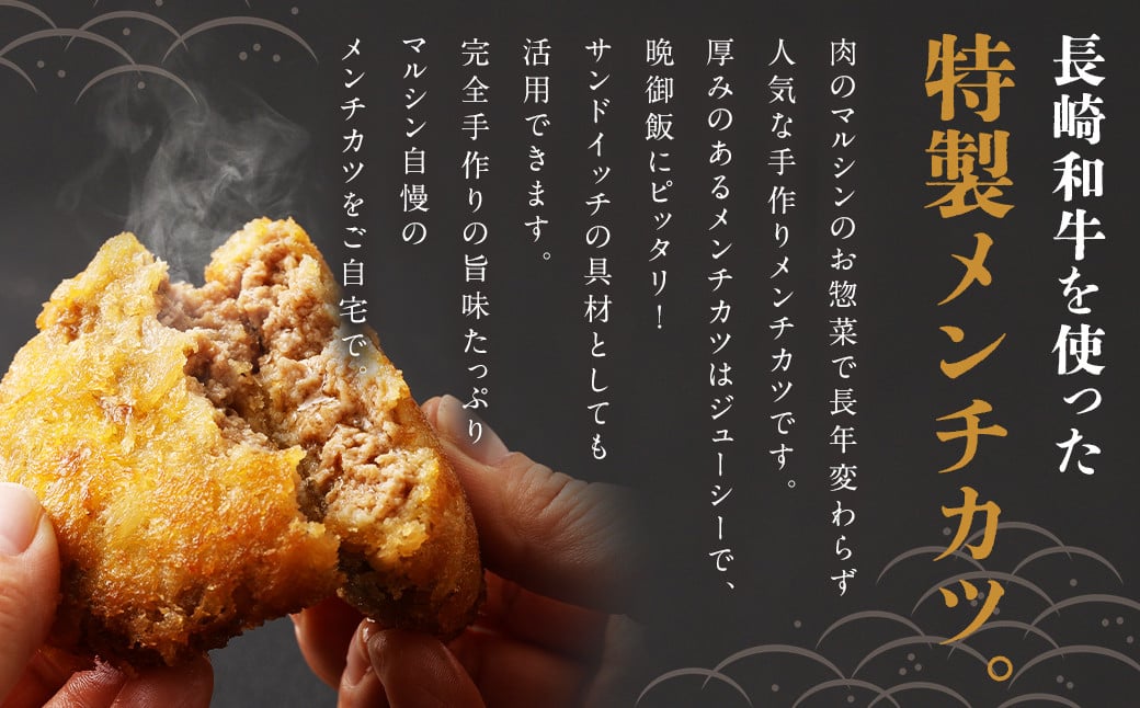 【全3回定期便】長崎和牛 出島ばらいろ入り お肉屋さんの特製 メンチカツ 80g×12個 計36個 (12個×3回) 