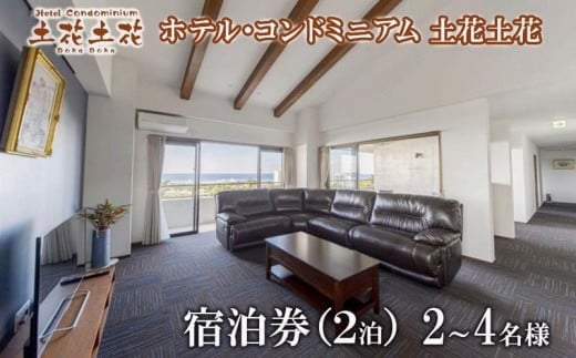 ホテル・コンドミニアム 土花土花　2～4名様（2泊）宿泊券｜沖縄旅行 沖縄観光 沖縄ホテル 宿泊券 クーポン 旅行券 ホテル