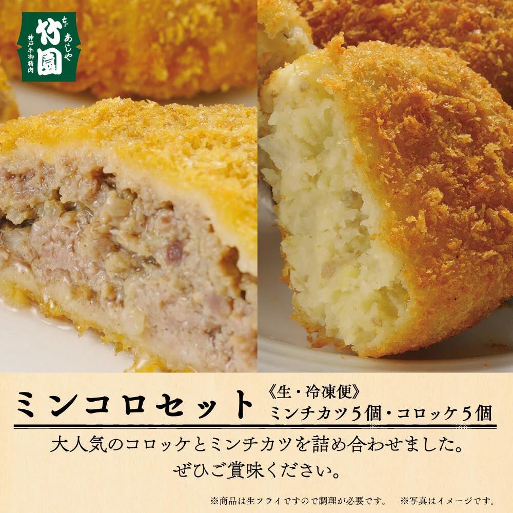 【あしや竹園】ミンコロセット 計10個 [ ミンチカツ コロッケ ]（西宮市・芦屋市共通返礼品）