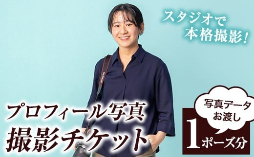 撮影後 に 写真データ お渡し！プロフィール写真 撮影チケット (1ポーズ分) プロフィール 写真 撮影 チケット ビジネス SNS 就職活動 婚活 体験 チケット【B-393H】