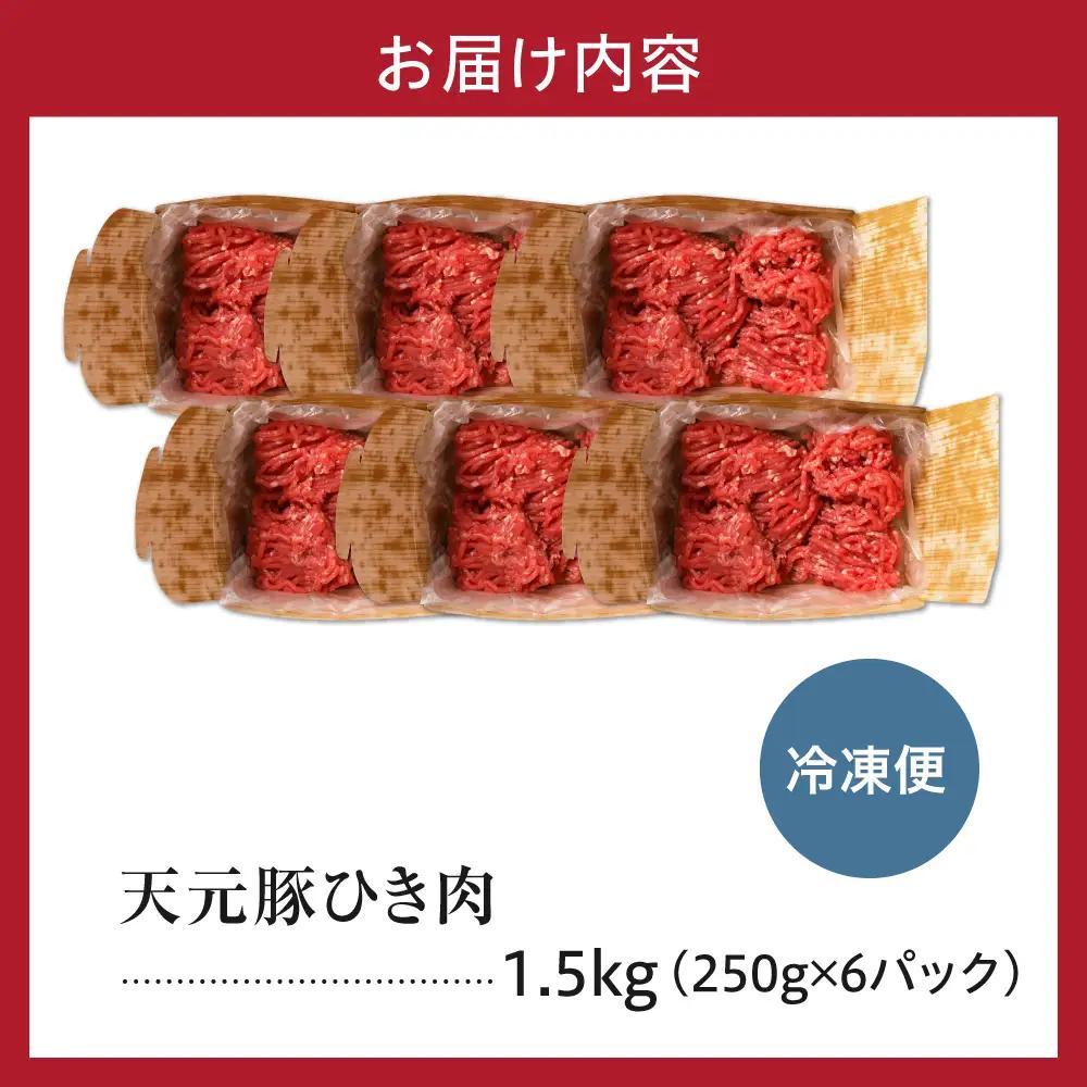 豚肉 天元豚 ひき肉 1.5kg ブランド豚 挽き肉 挽肉