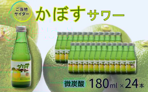 【地サイダー】かぼすサワー180ml瓶×24本［A0182-0004］
