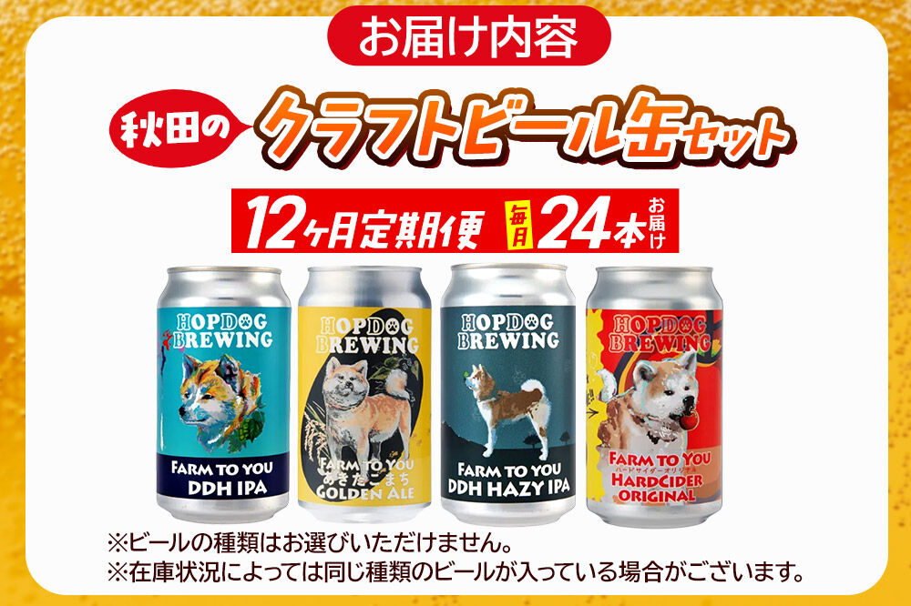 《定期便12ヶ月》【できたて直送！】HOPDOG BREWING 秋田の素材を活かしたクラフトビール・ハードサイダー  毎月24本セット クラフトビール 飲み比べ ホップドッグブルーイング [HOPD