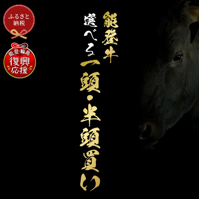 【ふるさと納税】【和牛セレブ】 能登牛 一頭買い 半頭買い ( 一括配送 )| 和牛 黒毛和牛 ブランド牛 牛肉 国産和牛 高級和牛 牛一頭買い 牛肉セット 和牛セット 贅沢グルメ お取り寄せ グルメ 人気 おすすめ 送料無料 石川県 能登 輪島市