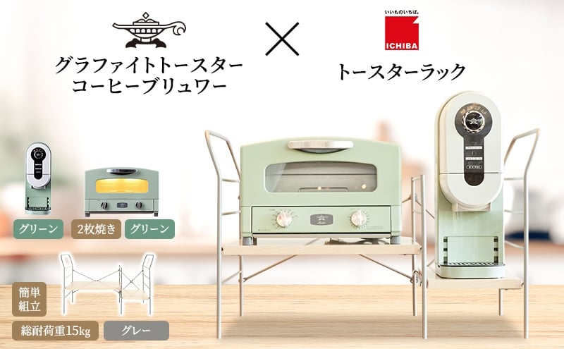 
            アラジン グラファイト トースター 2枚焼き 緑 コーヒーブリュワー 緑 トースターラック グランデベル ライトナチュラル セット Aladdin AET-GS13CG ACO-D01AFG ICHIBA ラック 収納 新生活
          