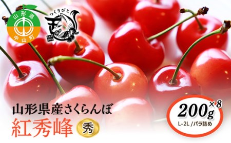 《先行予約・期間限定》さくらんぼ 紅秀峰 秀L-2L 200g×8《バラ詰め》数量限定 サクランボ フルーツ 果物 くだもの F4A-0074