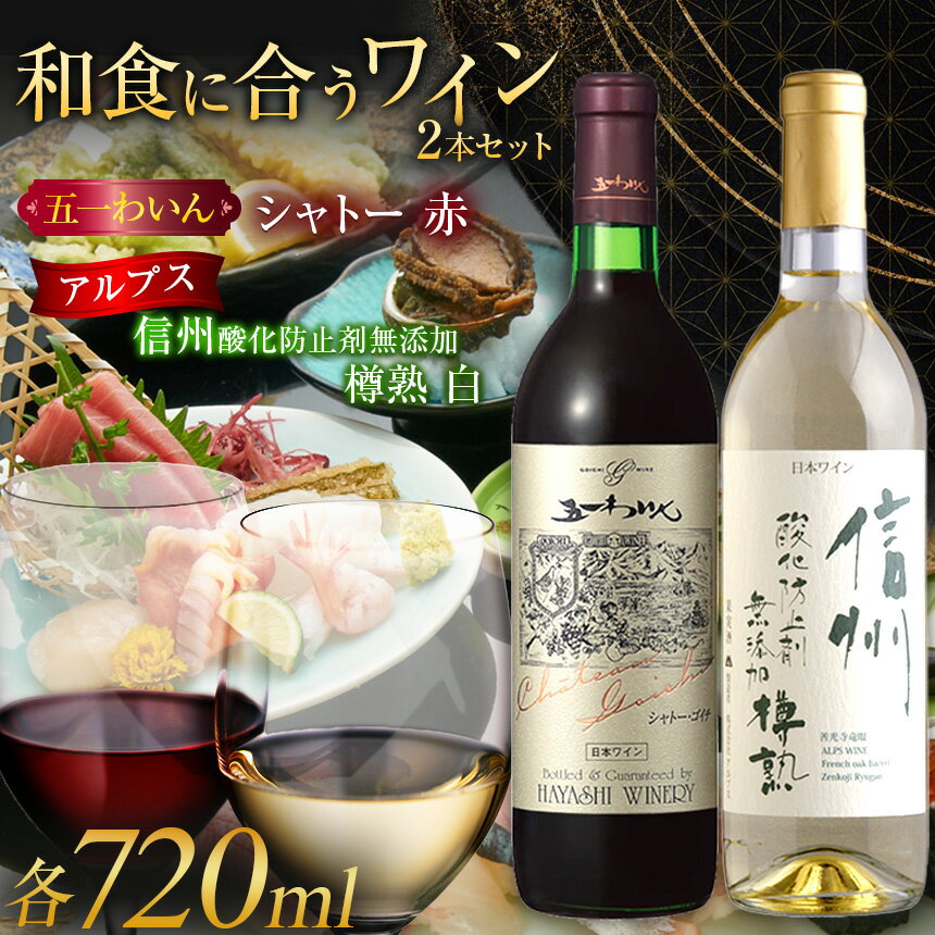 【ふるさと納税】＜和食に合うセット＞五一わいん シャトー 赤 720ml…1本/アルプス 信州酸化防止剤無添加樽熟 白 720ml…1本|ワイン メルロ種 マスカットベーリー A種 ブレンド 辛口 赤 白 ワイン 長野県 塩尻市